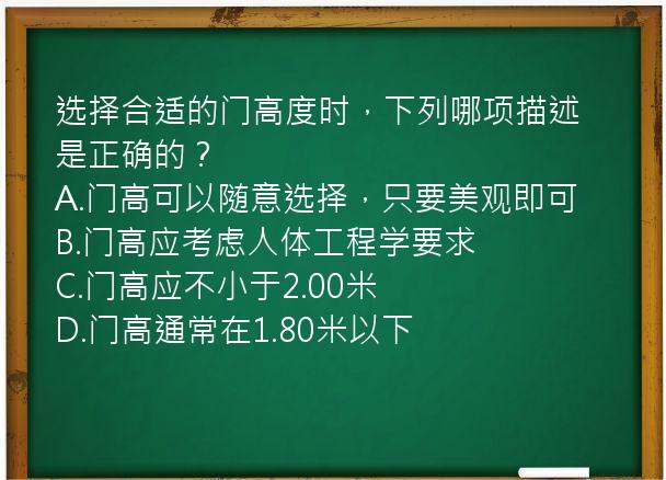 选择合适的门高度时，下列哪项描述是正确的？