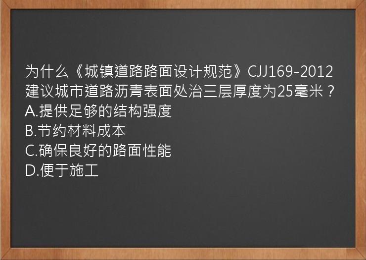 为什么《城镇道路路面设计规范》CJJ169-2012建议城市道路沥青表面处治三层厚度为25毫米？