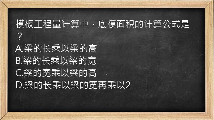 模板工程量计算中，底模面积的计算公式是？