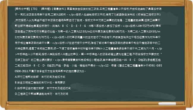 [案例分析题]【70】、(案例题)【背景资料】某国有资金投资的施工项目,采用工程量清单公开招标,并按规定编制了最高投标限价。同时,该项目采用单价合同,工期为180天。</p