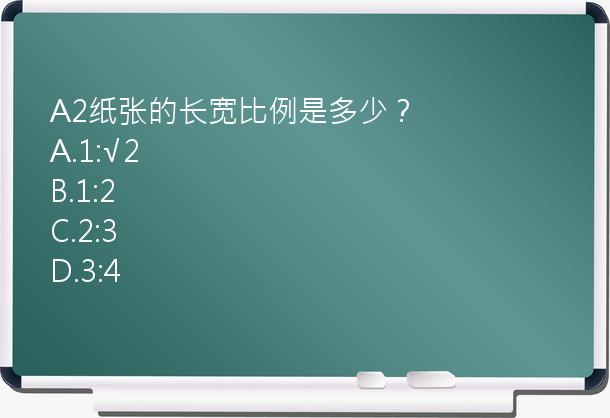 A2纸张的长宽比例是多少？