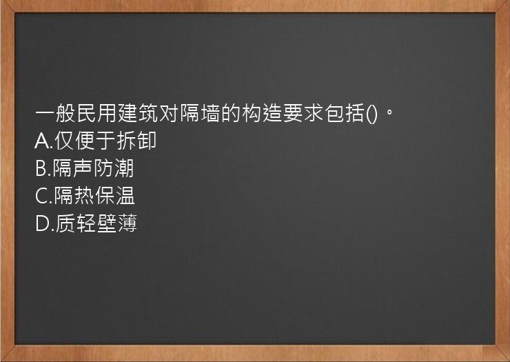 一般民用建筑对隔墙的构造要求包括()。