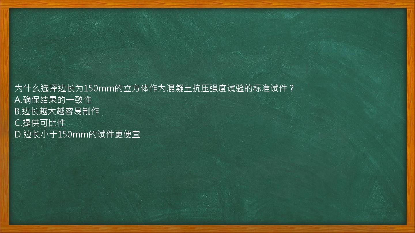 为什么选择边长为150mm的立方体作为混凝土抗压强度试验的标准试件？