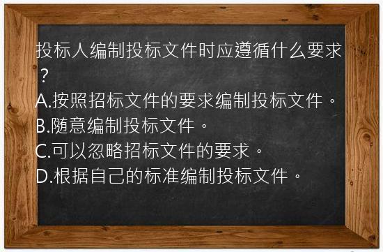 投标人编制投标文件时应遵循什么要求？