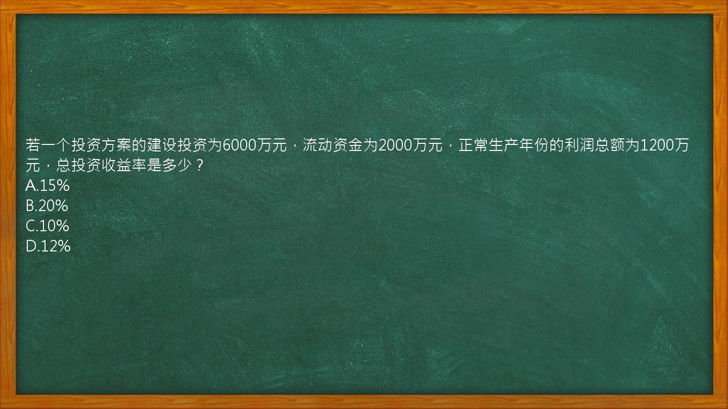 若一个投资方案的建设投资为6000万元，流动资金为2000万元，正常生产年份的利润总额为1200万元，总投资收益率是多少？