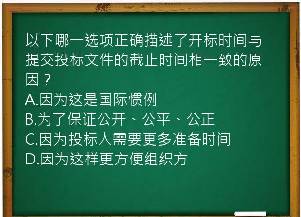 以下哪一选项正确描述了开标时间与提交投标文件的截止时间相一致的原因？