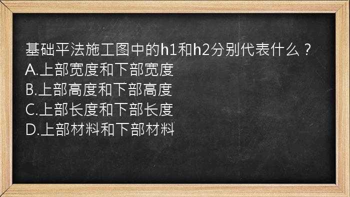 基础平法施工图中的h1和h2分别代表什么？