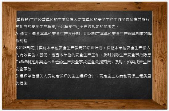 (单选题)生产经营单位的主要负责人对本单位的安全生产工作全面负责并履行其相应的安全生产职责,下列职责中(