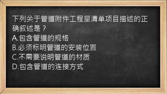 下列关于管道附件工程量清单项目描述的正确叙述是？