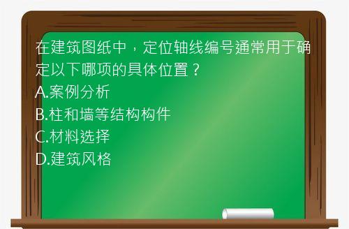 在建筑图纸中，定位轴线编号通常用于确定以下哪项的具体位置？