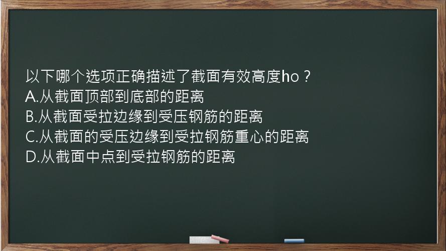 以下哪个选项正确描述了截面有效高度ho？