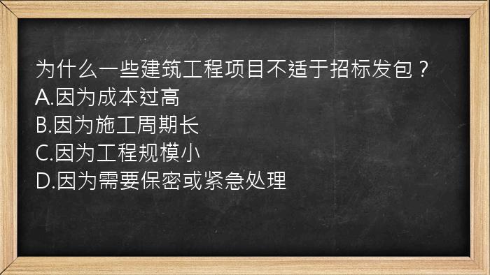 为什么一些建筑工程项目不适于招标发包？