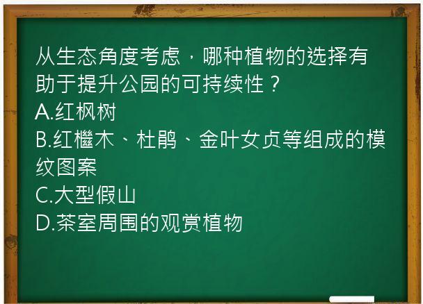 从生态角度考虑，哪种植物的选择有助于提升公园的可持续性？