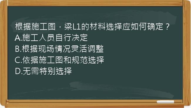 根据施工图，梁L1的材料选择应如何确定？