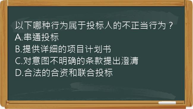 以下哪种行为属于投标人的不正当行为？