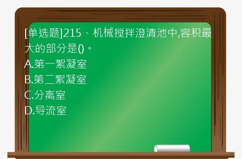 [单选题]215、机械搅拌澄清池中,容积最大的部分是()。