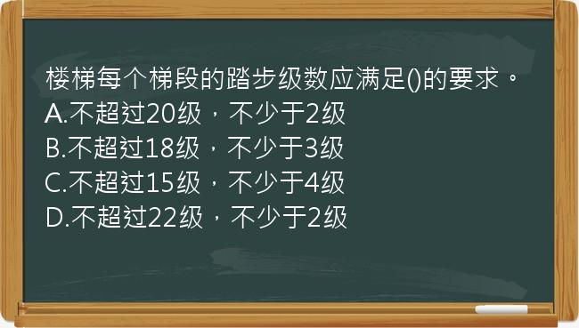 楼梯每个梯段的踏步级数应满足()的要求。