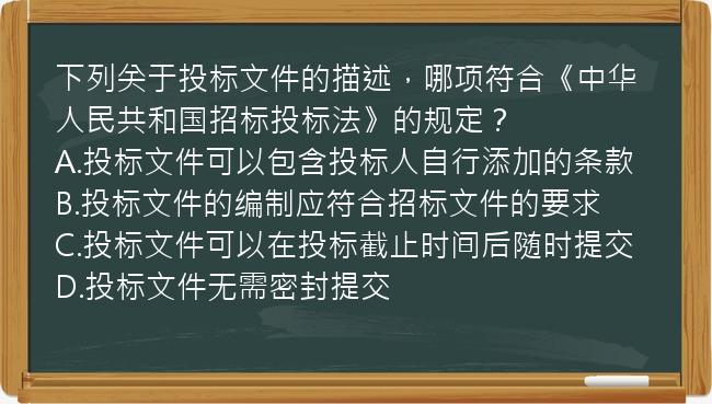 下列关于投标文件的描述，哪项符合《中华人民共和国招标投标法》的规定？