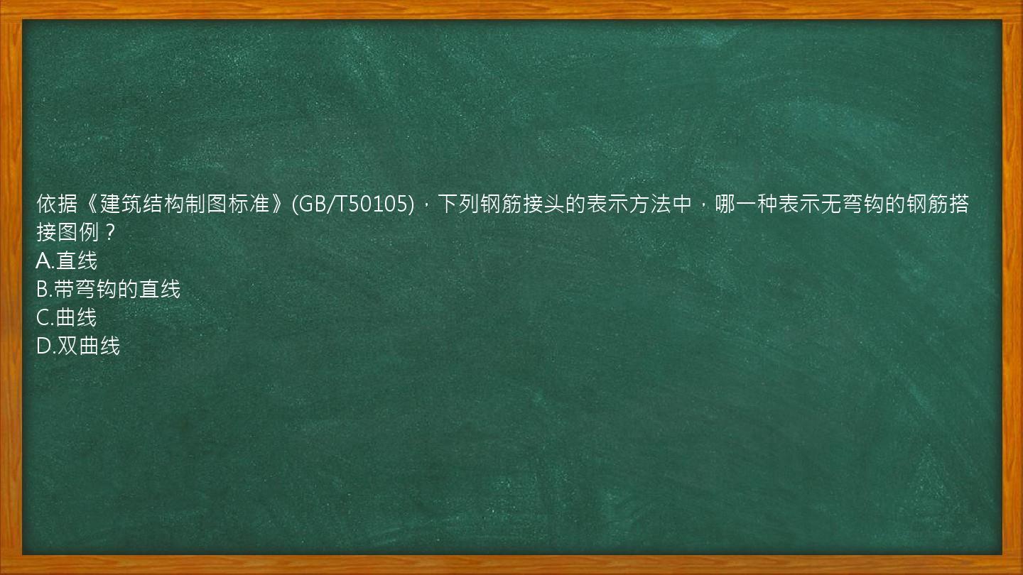 依据《建筑结构制图标准》(GB/T50105)，下列钢筋接头的表示方法中，哪一种表示无弯钩的钢筋搭接图例？