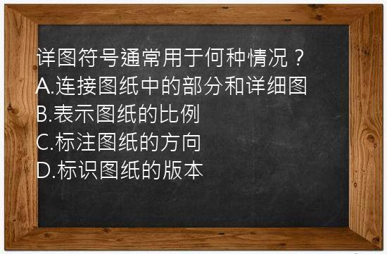 详图符号通常用于何种情况？