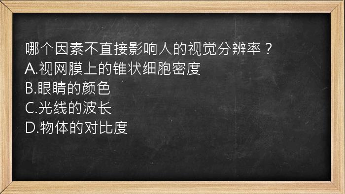 哪个因素不直接影响人的视觉分辨率？