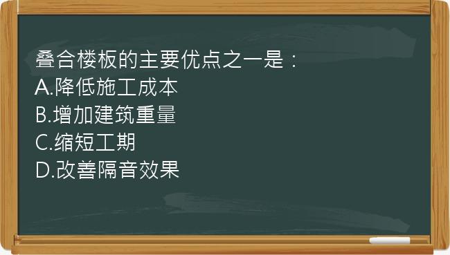 叠合楼板的主要优点之一是：