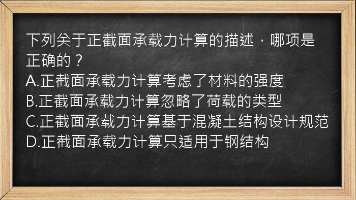 下列关于正截面承载力计算的描述，哪项是正确的？