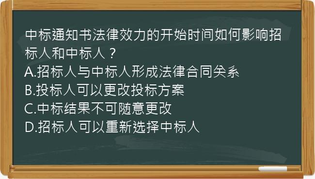 中标通知书法律效力的开始时间如何影响招标人和中标人？