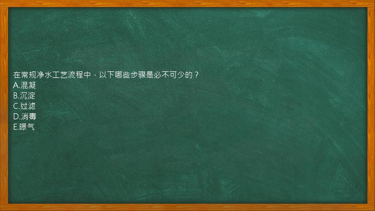 在常规净水工艺流程中，以下哪些步骤是必不可少的？