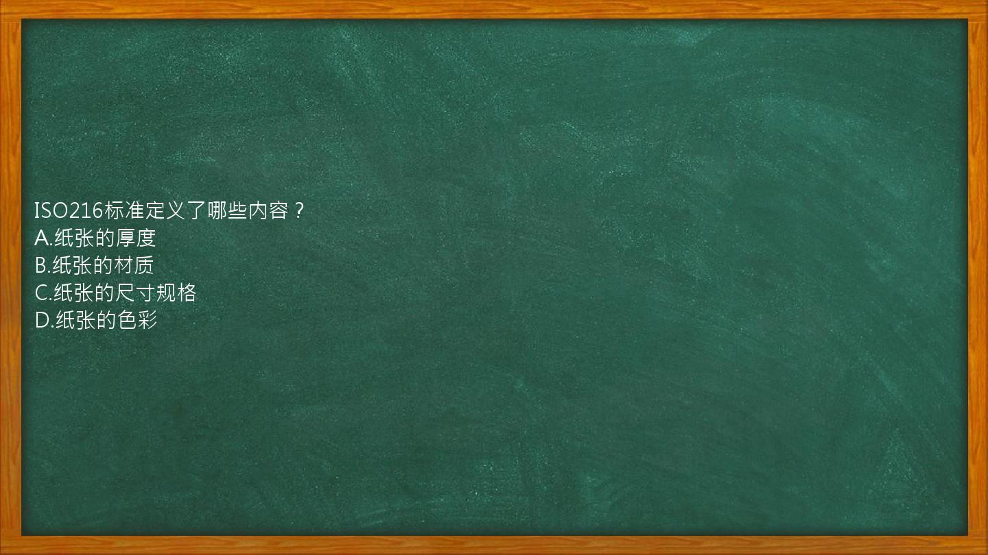 ISO216标准定义了哪些内容？