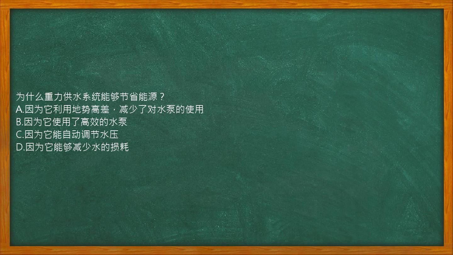 为什么重力供水系统能够节省能源？