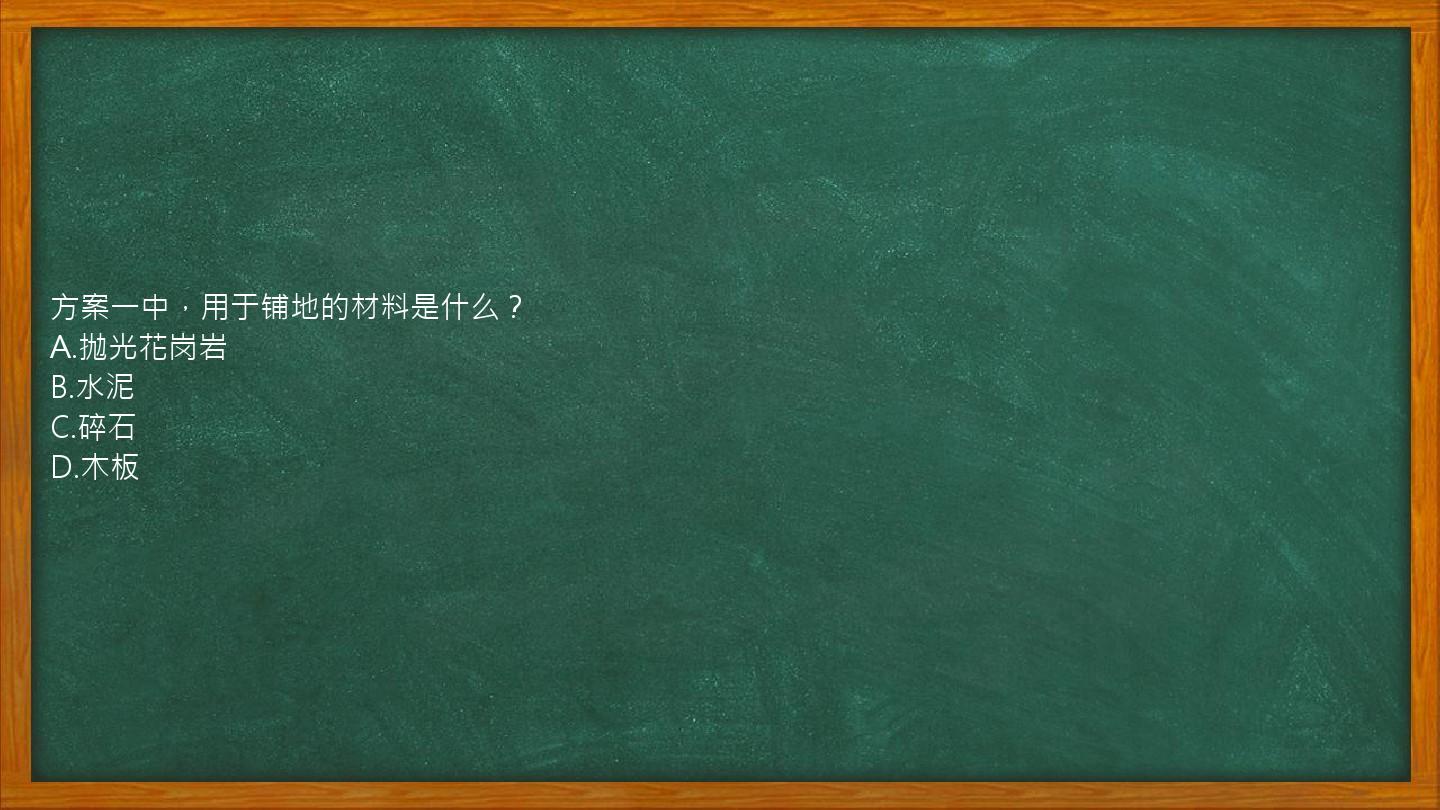 方案一中，用于铺地的材料是什么？