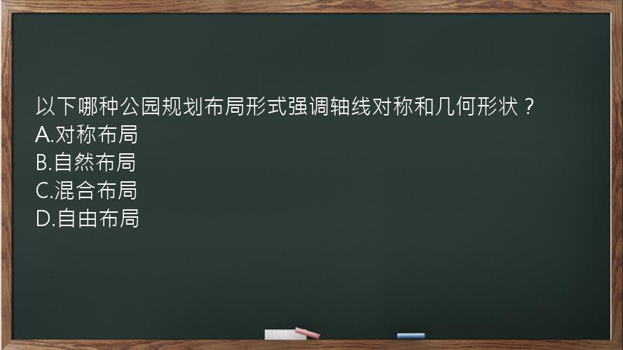 以下哪种公园规划布局形式强调轴线对称和几何形状？