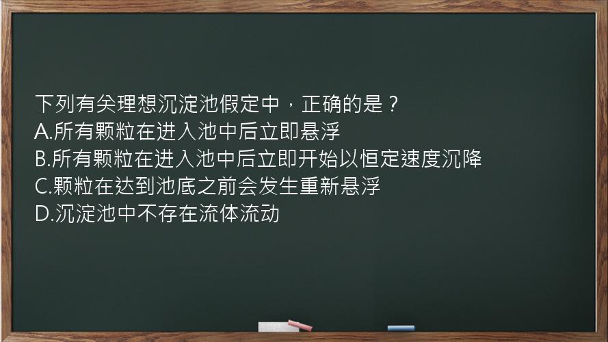 下列有关理想沉淀池假定中，正确的是？