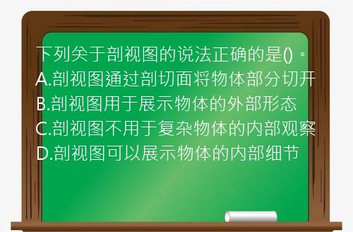 下列关于剖视图的说法正确的是()。