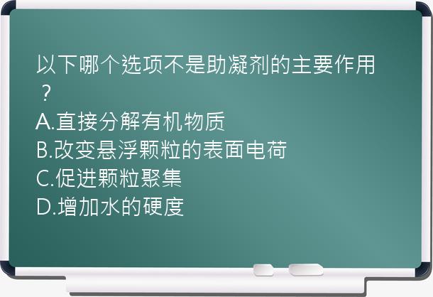 以下哪个选项不是助凝剂的主要作用？