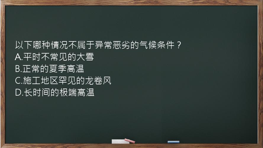 以下哪种情况不属于异常恶劣的气候条件？