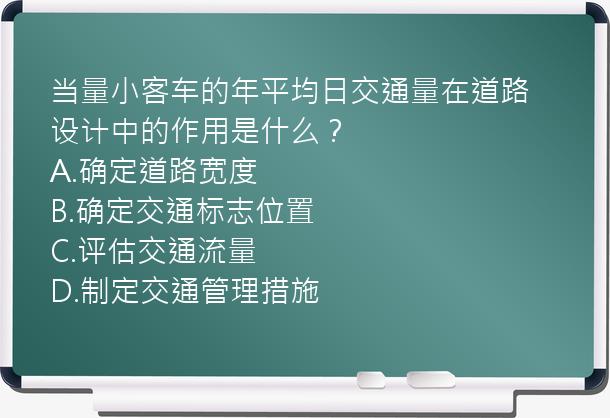 当量小客车的年平均日交通量在道路设计中的作用是什么？