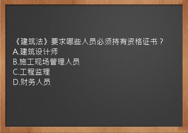 《建筑法》要求哪些人员必须持有资格证书？