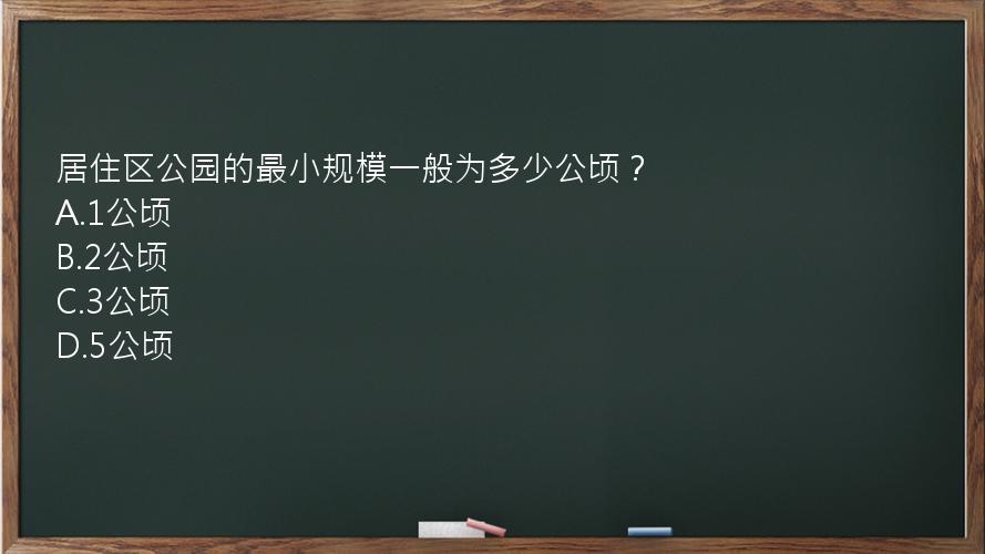 居住区公园的最小规模一般为多少公顷？