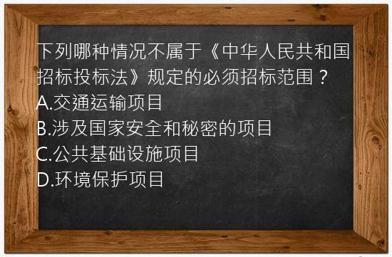 下列哪种情况不属于《中华人民共和国招标投标法》规定的必须招标范围？