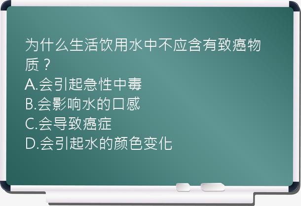 为什么生活饮用水中不应含有致癌物质？