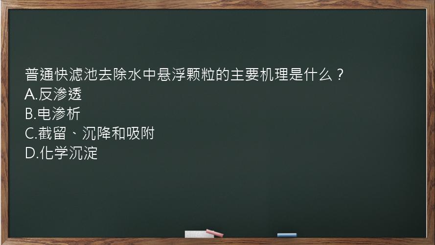 普通快滤池去除水中悬浮颗粒的主要机理是什么？