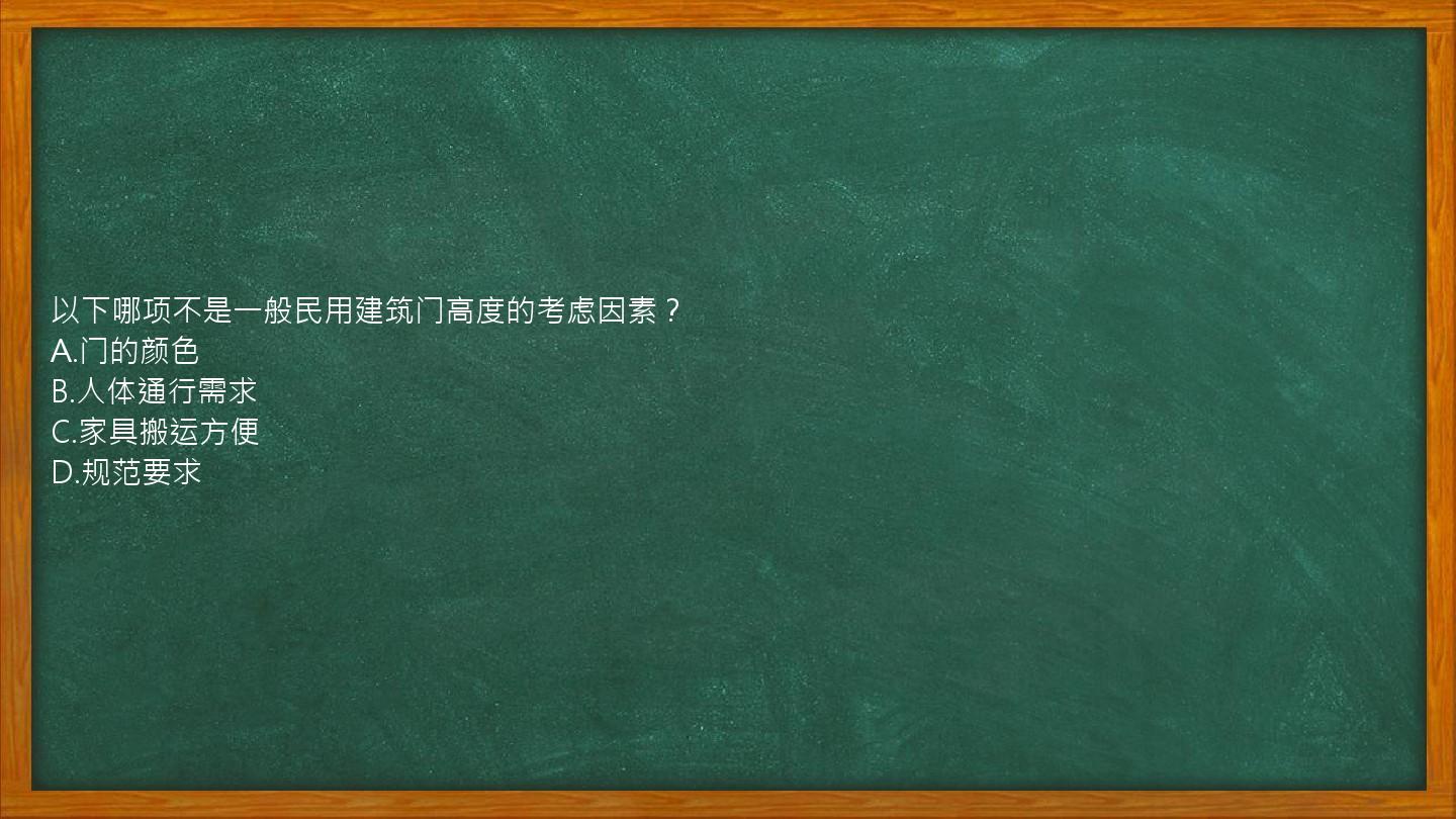 以下哪项不是一般民用建筑门高度的考虑因素？