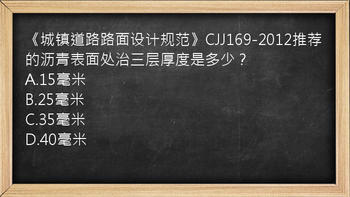 《城镇道路路面设计规范》CJJ169-2012推荐的沥青表面处治三层厚度是多少？