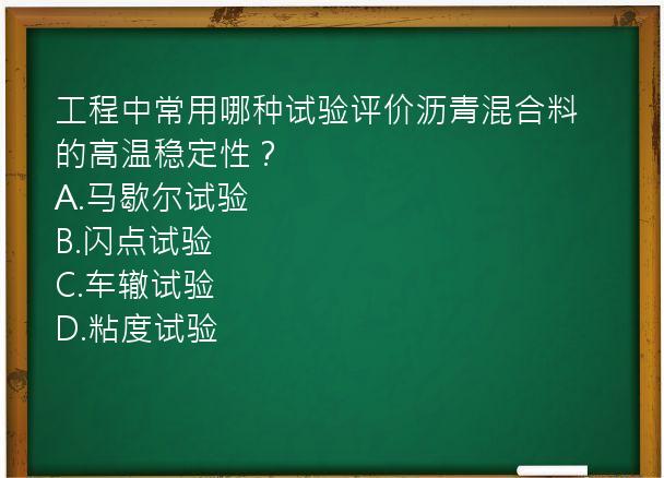 工程中常用哪种试验评价沥青混合料的高温稳定性？