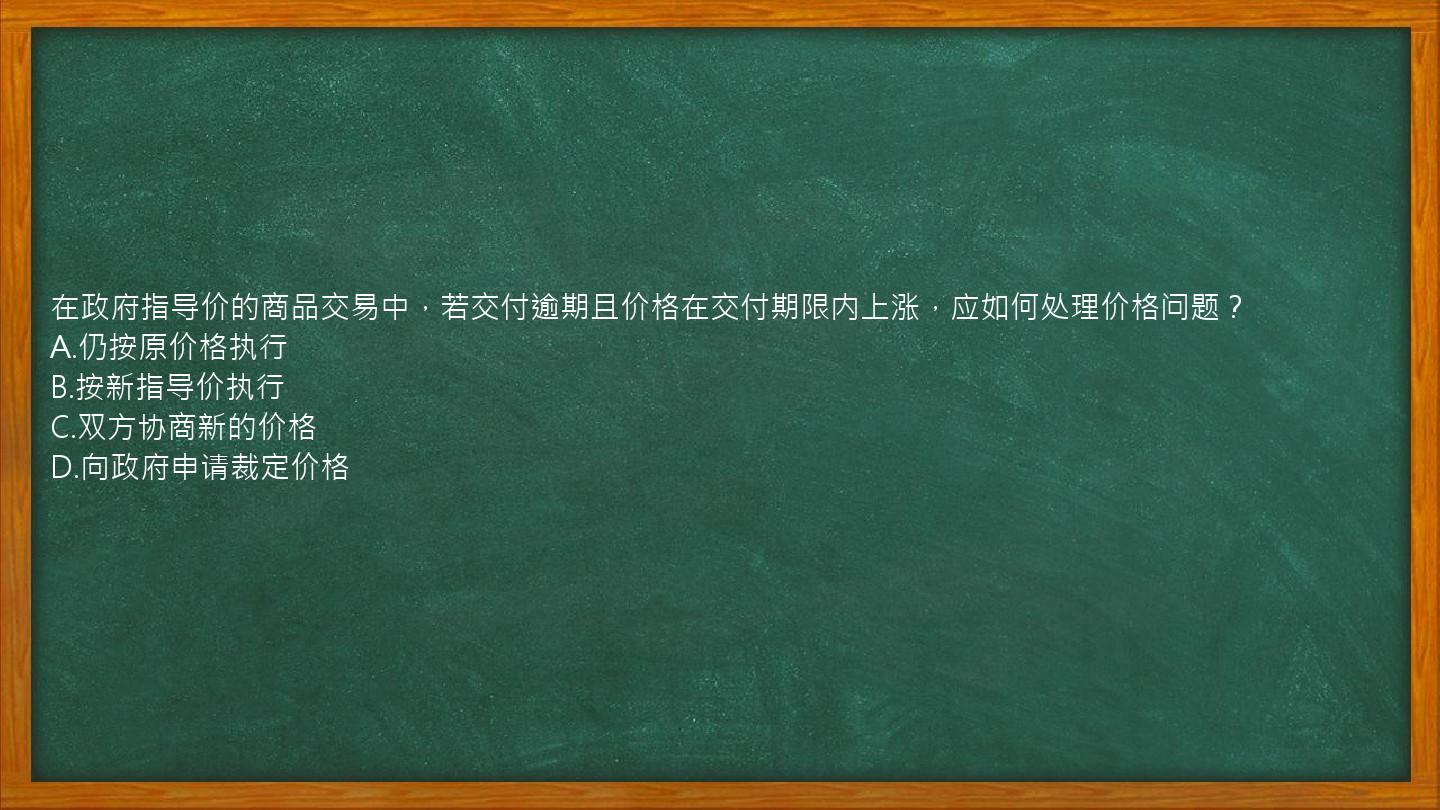 在政府指导价的商品交易中，若交付逾期且价格在交付期限内上涨，应如何处理价格问题？