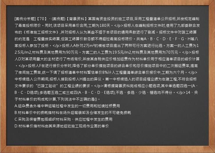 [案例分析题]【70】、(案例题)【背景资料】某国有资金投资的施工项目,采用工程量清单公开招标,并按规定编制了最高投标限价。同时,该项目采用单价合同,工期为180天。</p