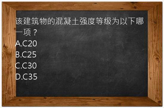 该建筑物的混凝土强度等级为以下哪一项？