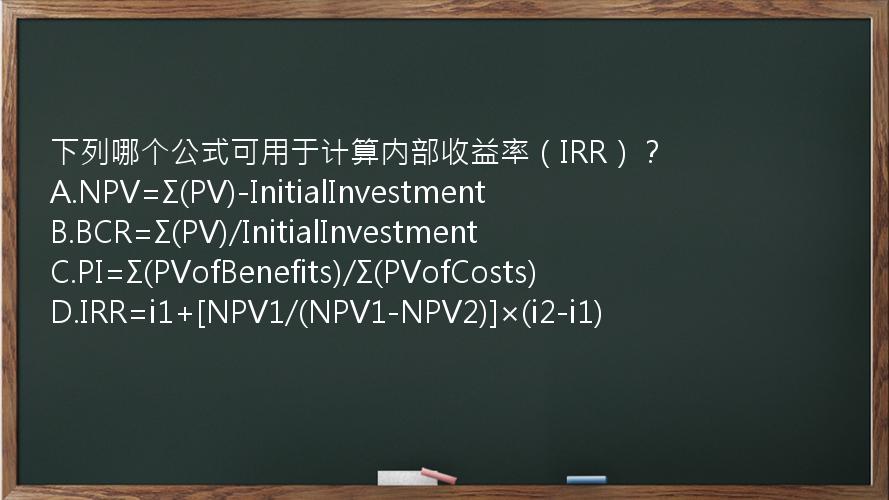 下列哪个公式可用于计算内部收益率（IRR）？